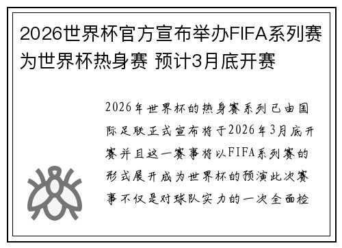 2026世界杯官方宣布举办FIFA系列赛为世界杯热身赛 预计3月底开赛 2026世界杯官方宣布举办FIFA系列赛为世界杯热身赛 预计3月底开赛