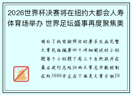 2026世界杯决赛将在纽约大都会人寿体育场举办 世界足坛盛事再度聚焦美国 2026世界杯决赛将在纽约大都会人寿体育场举办 世界足坛盛事再度聚焦美国