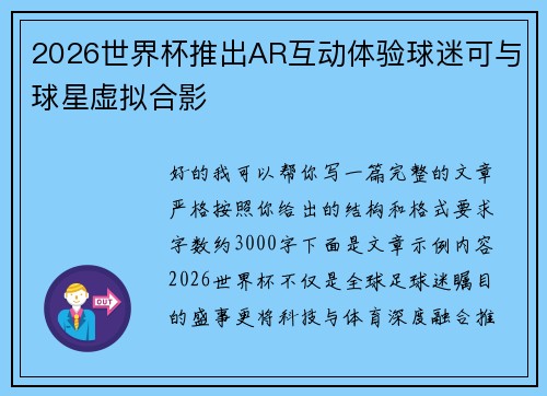 2026世界杯推出AR互动体验球迷可与球星虚拟合影 2026世界杯推出AR互动体验球迷可与球星虚拟合影