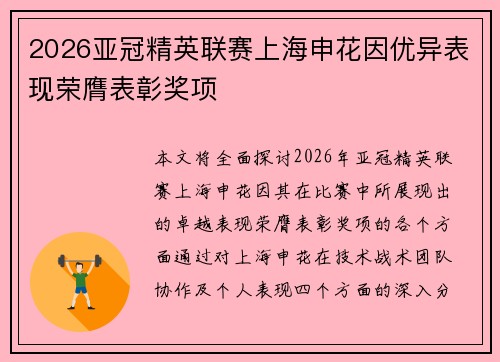 2026亚冠精英联赛上海申花因优异表现荣膺表彰奖项 2026亚冠精英联赛上海申花因优异表现荣膺表彰奖项
