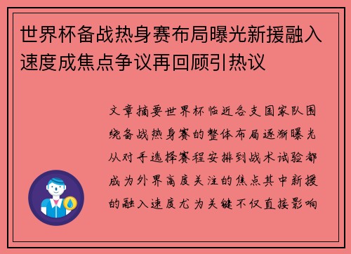 世界杯备战热身赛布局曝光新援融入速度成焦点争议再回顾引热议