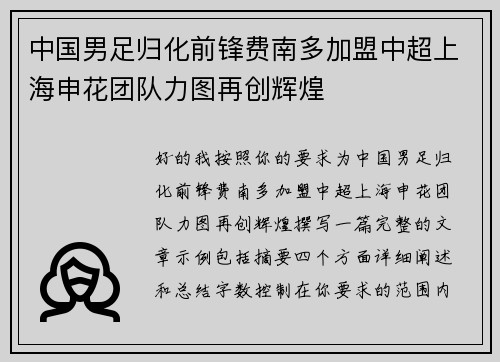 中国男足归化前锋费南多加盟中超上海申花团队力图再创辉煌 中国男足归化前锋费南多加盟中超上海申花团队力图再创辉煌