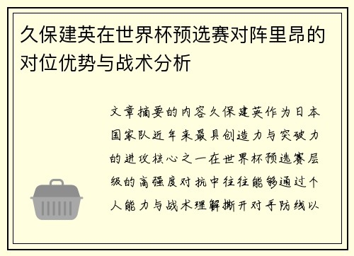 久保建英在世界杯预选赛对阵里昂的对位优势与战术分析 久保建英在世界杯预选赛对阵里昂的对位优势与战术分析