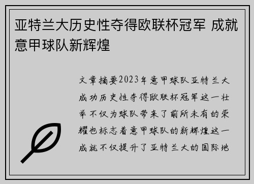 亚特兰大历史性夺得欧联杯冠军 成就意甲球队新辉煌 亚特兰大历史性夺得欧联杯冠军 成就意甲球队新辉煌