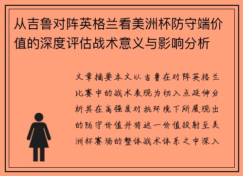 从吉鲁对阵英格兰看美洲杯防守端价值的深度评估战术意义与影响分析