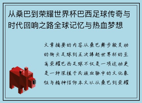 从桑巴到荣耀世界杯巴西足球传奇与时代回响之路全球记忆与热血梦想 从桑巴到荣耀世界杯巴西足球传奇与时代回响之路全球记忆与热血梦想