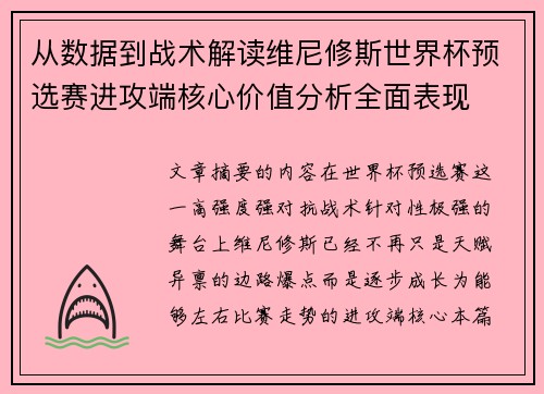 从数据到战术解读维尼修斯世界杯预选赛进攻端核心价值分析全面表现 从数据到战术解读维尼修斯世界杯预选赛进攻端核心价值分析全面表现