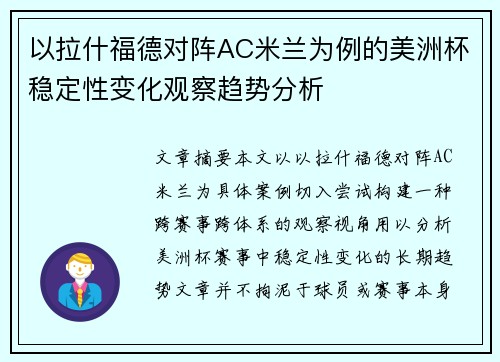 以拉什福德对阵AC米兰为例的美洲杯稳定性变化观察趋势分析 以拉什福德对阵AC米兰为例的美洲杯稳定性变化观察趋势分析
