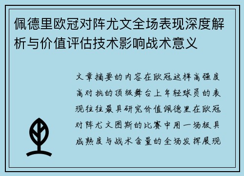 佩德里欧冠对阵尤文全场表现深度解析与价值评估技术影响战术意义 佩德里欧冠对阵尤文全场表现深度解析与价值评估技术影响战术意义