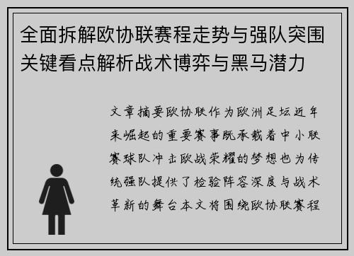 全面拆解欧协联赛程走势与强队突围关键看点解析战术博弈与黑马潜力 全面拆解欧协联赛程走势与强队突围关键看点解析战术博弈与黑马潜力