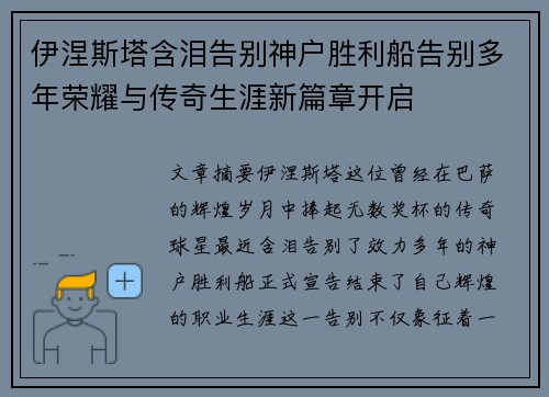 伊涅斯塔含泪告别神户胜利船告别多年荣耀与传奇生涯新篇章开启 伊涅斯塔含泪告别神户胜利船告别多年荣耀与传奇生涯新篇章开启