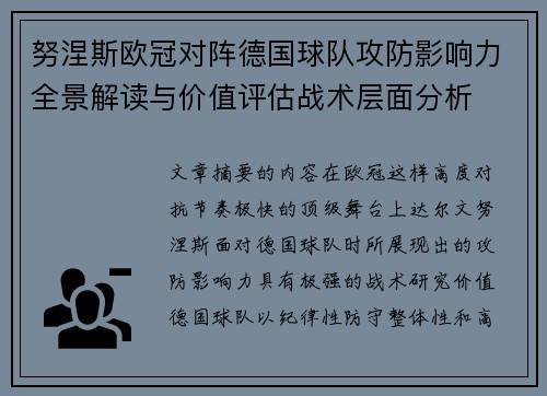 努涅斯欧冠对阵德国球队攻防影响力全景解读与价值评估战术层面分析