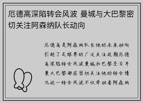 厄德高深陷转会风波 曼城与大巴黎密切关注阿森纳队长动向