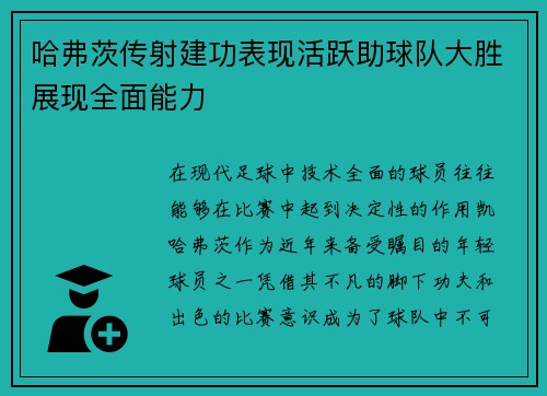哈弗茨传射建功表现活跃助球队大胜展现全面能力 哈弗茨传射建功表现活跃助球队大胜展现全面能力