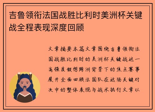 吉鲁领衔法国战胜比利时美洲杯关键战全程表现深度回顾 吉鲁领衔法国战胜比利时美洲杯关键战全程表现深度回顾