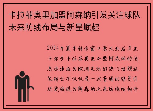 卡拉菲奥里加盟阿森纳引发关注球队未来防线布局与新星崛起 卡拉菲奥里加盟阿森纳引发关注球队未来防线布局与新星崛起