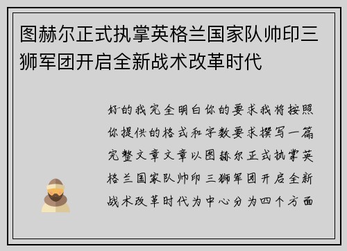 图赫尔正式执掌英格兰国家队帅印三狮军团开启全新战术改革时代 图赫尔正式执掌英格兰国家队帅印三狮军团开启全新战术改革时代