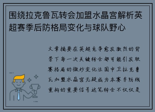 围绕拉克鲁瓦转会加盟水晶宫解析英超赛季后防格局变化与球队野心 围绕拉克鲁瓦转会加盟水晶宫解析英超赛季后防格局变化与球队野心