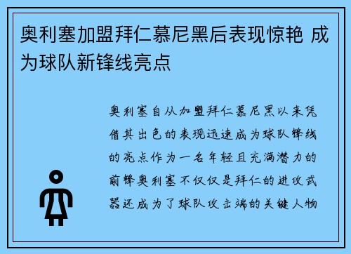 奥利塞加盟拜仁慕尼黑后表现惊艳 成为球队新锋线亮点 奥利塞加盟拜仁慕尼黑后表现惊艳 成为球队新锋线亮点