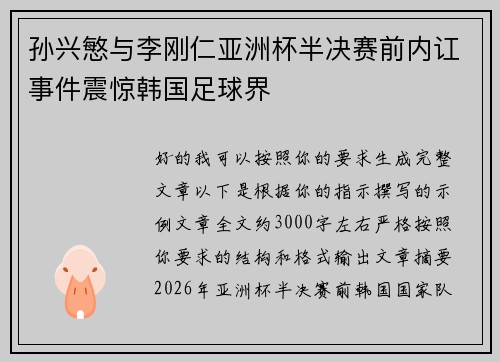 孙兴慜与李刚仁亚洲杯半决赛前内讧事件震惊韩国足球界