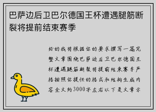巴萨边后卫巴尔德国王杯遭遇腿筋断裂将提前结束赛季