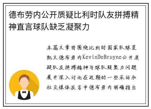 德布劳内公开质疑比利时队友拼搏精神直言球队缺乏凝聚力 德布劳内公开质疑比利时队友拼搏精神直言球队缺乏凝聚力