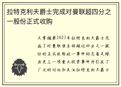 拉特克利夫爵士完成对曼联超四分之一股份正式收购 拉特克利夫爵士完成对曼联超四分之一股份正式收购
