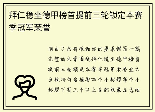 拜仁稳坐德甲榜首提前三轮锁定本赛季冠军荣誉 拜仁稳坐德甲榜首提前三轮锁定本赛季冠军荣誉