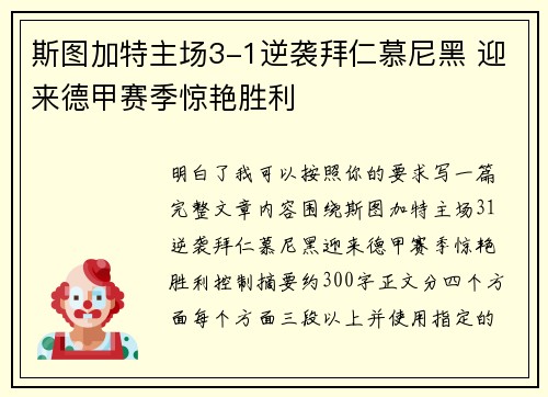 斯图加特主场3-1逆袭拜仁慕尼黑 迎来德甲赛季惊艳胜利 斯图加特主场3-1逆袭拜仁慕尼黑 迎来德甲赛季惊艳胜利