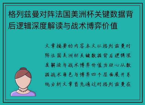 格列兹曼对阵法国美洲杯关键数据背后逻辑深度解读与战术博弈价值 格列兹曼对阵法国美洲杯关键数据背后逻辑深度解读与战术博弈价值