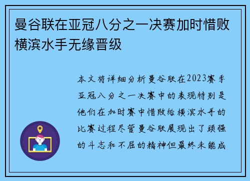 曼谷联在亚冠八分之一决赛加时惜败横滨水手无缘晋级