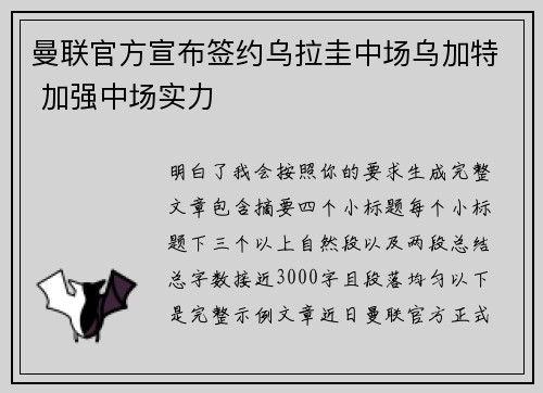 曼联官方宣布签约乌拉圭中场乌加特 加强中场实力