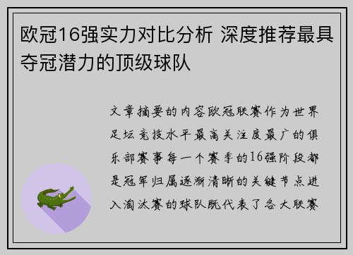 欧冠16强实力对比分析 深度推荐最具夺冠潜力的顶级球队