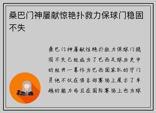 桑巴门神屡献惊艳扑救力保球门稳固不失
