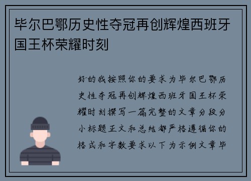 毕尔巴鄂历史性夺冠再创辉煌西班牙国王杯荣耀时刻 毕尔巴鄂历史性夺冠再创辉煌西班牙国王杯荣耀时刻