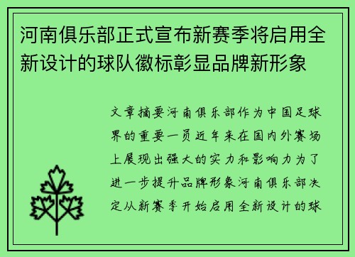 河南俱乐部正式宣布新赛季将启用全新设计的球队徽标彰显品牌新形象