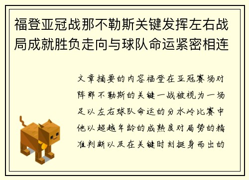 福登亚冠战那不勒斯关键发挥左右战局成就胜负走向与球队命运紧密相连