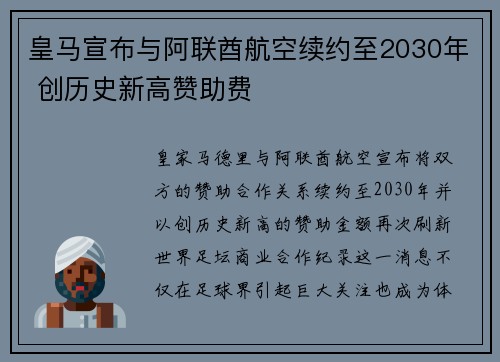 皇马宣布与阿联酋航空续约至2030年 创历史新高赞助费 皇马宣布与阿联酋航空续约至2030年 创历史新高赞助费