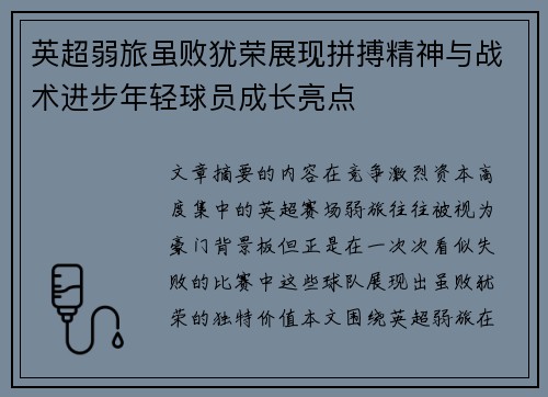 英超弱旅虽败犹荣展现拼搏精神与战术进步年轻球员成长亮点 英超弱旅虽败犹荣展现拼搏精神与战术进步年轻球员成长亮点