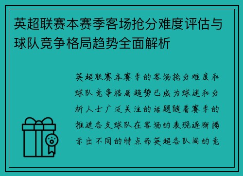 英超联赛本赛季客场抢分难度评估与球队竞争格局趋势全面解析 英超联赛本赛季客场抢分难度评估与球队竞争格局趋势全面解析