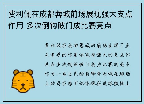 费利佩在成都蓉城前场展现强大支点作用 多次倒钩破门成比赛亮点 费利佩在成都蓉城前场展现强大支点作用 多次倒钩破门成比赛亮点