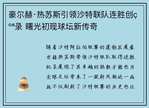 豪尔赫·热苏斯引领沙特联队连胜创纪录 曙光初现球坛新传奇 豪尔赫·热苏斯引领沙特联队连胜创纪录 曙光初现球坛新传奇
