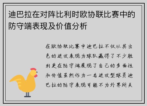 迪巴拉在对阵比利时欧协联比赛中的防守端表现及价值分析