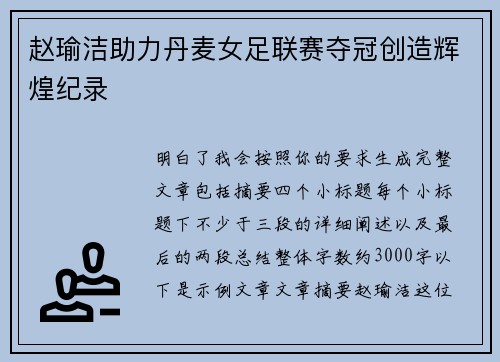 赵瑜洁助力丹麦女足联赛夺冠创造辉煌纪录