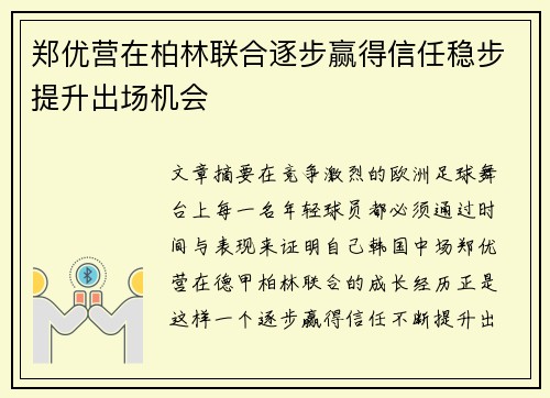 郑优营在柏林联合逐步赢得信任稳步提升出场机会