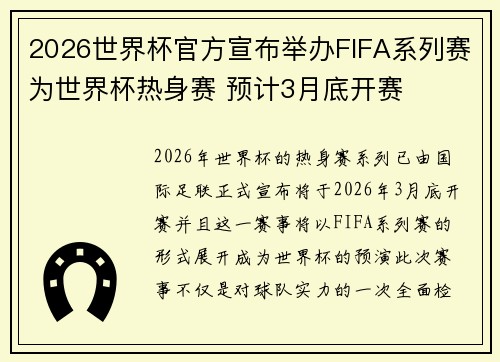 2026世界杯官方宣布举办FIFA系列赛为世界杯热身赛 预计3月底开赛
