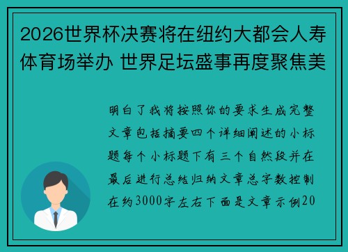 2026世界杯决赛将在纽约大都会人寿体育场举办 世界足坛盛事再度聚焦美国 2026世界杯决赛将在纽约大都会人寿体育场举办 世界足坛盛事再度聚焦美国