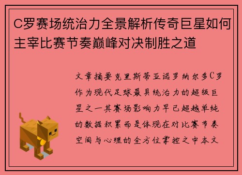 C罗赛场统治力全景解析传奇巨星如何主宰比赛节奏巅峰对决制胜之道