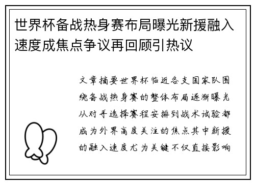 世界杯备战热身赛布局曝光新援融入速度成焦点争议再回顾引热议