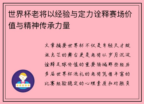 世界杯老将以经验与定力诠释赛场价值与精神传承力量